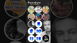 கண்ணதாசன் | #top12 | #tamilmusic | #kannadasan | #shorts