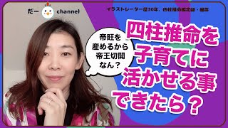 【四柱推命占いちょこっと活用】帝王切開って帝旺を産めるから帝王切開？育児に四柱推命はとっても有効なのはなんで？