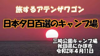 日本夕日百選のキャンプ場