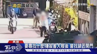 如「蚊子被拍死在牆上」! 就這一滴血 證實凶嫌大嫂遇害｜TVBS新聞 @TVBSNEWS01