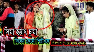 ( সিমা সরকার হঠাৎ চুমা দিলেন কেনো শিল্পী-কে শিবপাশা গানের মধ্যে 2021 ) Sima Sarkar Hot Kiss HDance