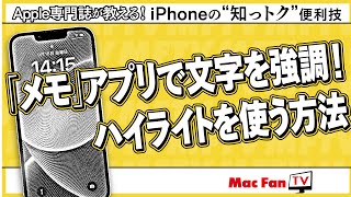 【情報整理に最適！】「メモ」アプリで「折りたためるセクション」「ハイライト」機能を使う方法【iPhone“知っトク”便利技】