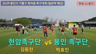 초청일반부 (현암vs용인) 23.09 용인시 기흥구 한마음 족구대회