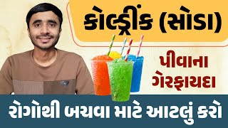 કોલડ્રિન્ક (સોડા) પીવાના ગેરફાયદા -રોગોથી બચવા માટે આટલું કરો.