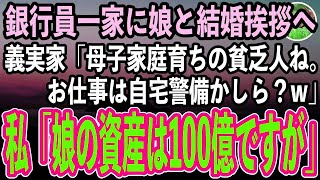 【感動する話】エリート銀行員一家に娘と結婚挨拶に行くと、義実家「息子から聞いたわよ！母子家庭育ちの中卒貧乏人ね。お仕事は自宅警備かしら？」私「娘の資産は100億ですが」「え？」