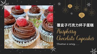 Raspberry Chocolate Cupcakes︱覆盆子巧克力杯子蛋糕【Jessica’s cooking kitchen】