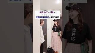 ダサい服でデート行こうとしたら彼氏の反応が…😂