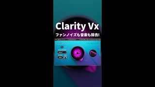 ノイズも音楽も簡単除去！Waves『Clarity Vx』を使ってみた #Shorts