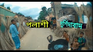 গ্রাম পলাশী village Vlog policy Plassey Vlog history Murshidabad footage Nayan Vlog DJ Village