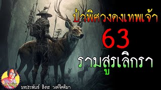 ป่าพิศวงดงเทพเจ้า ตอนที่63 รามสูรยอมเลิกรา