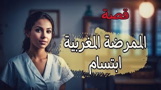 987- قصة |لممرضة|لمغربية|بتسام