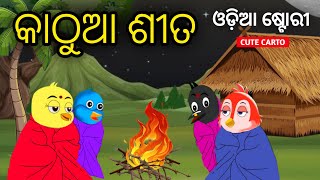 ଶୀତଦିନ ଗପ | Tuni chidiya | Odia gapa | Odia Bird stories | Odia Moral story | cute carto |