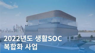 2022년도 생활SOC 복합화 사업