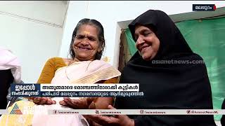 മൈലാ‍ഞ്ചി മൊ‍ഞ്ചിൽ മുത്തശ്ശിമാർ | Malappuram  | Kudumbasree || Ramadan