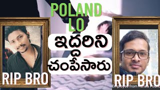 మన ఇండియా వాళ్ళని Poland lo ఇద్దరిని చంపేశారు@europerajavlogseu586 @europerajavlogs