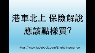 港車北上保險 點樣買?? 兩分鐘了解