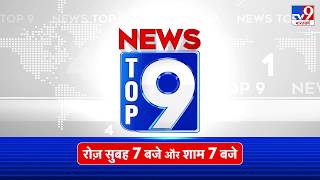 एक बुलेटन में हर खबर..देश के नंबर-1 न्यूज नेटवर्क पर नंबर वन न्यूज बुलेटन... देखिए #NewsTop9