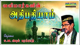 யா முஹையத்தீன் அப்துல் காதிரே..|| Ya Mohideen Abdul Kadir Jeelani |அல்ஹாஜ் நெல்லை S.M.அபுல் பரக்காத்