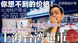 台灣食品在大陸賣天價仍然供不應求賣斷貨？開在大陸上海的台灣超市有你想不到的台灣美食特產！不能自由行那就去逛台湾超市吧  欢迎对比价格 Taiwan food market in Shanghai 4K