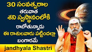 30 సంవత్సరాలు తరువాత శని స్వస్థానంలోకి రాబోతున్నాడు | Dr.Jandhyala sastry | Mr VenkatTv