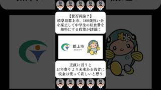 【賛否両論？】岐阜県郡上市、100歳祝い金を廃止して中学生の給食費を無料にする政策が話題に…に対する世間の反応