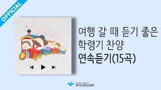 [파이디온] 학령기 여행 갈 때 듣기 좋은 찬양 연속듣기(15곡)