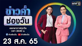 🔴 LIVE #ข่าวค่ำช่องวัน | 23 สิงหาคม | ข่าวช่องวัน | one31