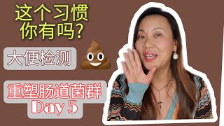 重塑肠道菌群第5天: 每天看看便便了解肠道健康! 教你怎么看! healthy habit: look at your poop