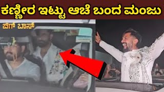 ಕಣ್ಣೀರಿಟ್ಟು ಆಚೆ ಬಂದ ಮಂಜು | Bigboss Season 11 Hanamant First reaction | Manju | first interview 2025