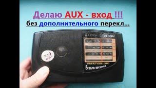 AUX (aux, АУКС, аукс) вход в радиоприёмник KIPO KB - 308AC. Без дополнительного переключателя.