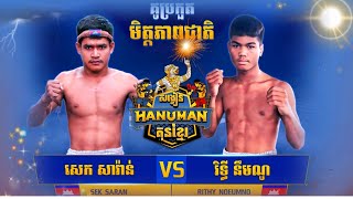 Kun Khmer សេក សារ៉ាន់ Vs រិទ្ធី នឹមណូ