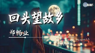 郑畅业 - 回头望故乡「带着回忆飘向故乡」【🎧AI高质音乐/拼音歌词 Eng Lyrics】