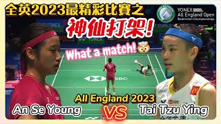 【全英賽2023】What a crazy match🔥太精彩的神仙打架！미친경기！😱Tai Tzu Ying戴資穎 VS 安洗瑩An Se Young안세영 |All England 2023