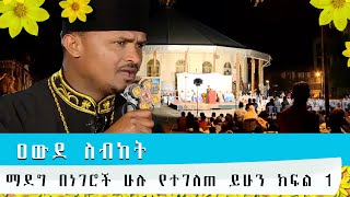 ዐውደ ስብከት ማደግ በነገሮች ሁሉ የተገለጠ ይሁን ክፍል 1