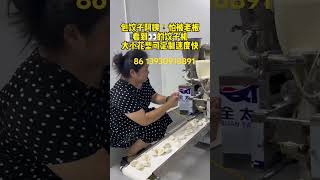 饺子馆食堂都在用的#全自动饺子机 操作简单速度快皮薄陷大#仿手工饺子机 #饺子机