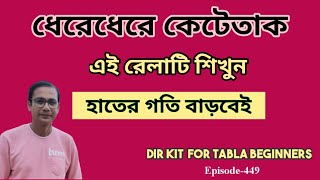 @BabliBiswasDir Kit  For Tabla Beginners || তিনতাল রেলা ||