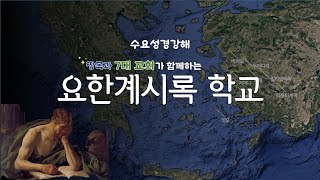 2025년 2월 12일 수요기도회 요한계시록 학교 - 장동학 목사