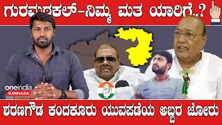 Karnataka Election 2023 : Gurumitkal ಜೆಡಿಎಸ್ ಸುಲಭವಾಗಿ ಗೆಲ್ಲುತ್ತಾ ಗುರುಮಿಟ್ಕಲ್..?