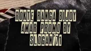 Rokte Ranga Bijoy Amar Promo by Slogan'71