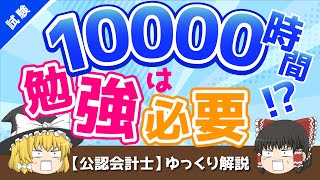 公認会計士試験合格に必要な勉強時間は10000時間【無理ゲー】