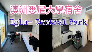 澳洲悉尼大學學生宿舍開箱 - Iglu Central Park #澳洲留學, Superrobertliu