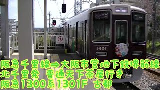 【全区間前面展望】阪急千里線⇒大阪市営地下鉄堺筋線 北千里発普通天下茶屋行き 1300系古都