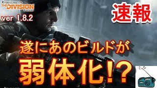 【The Division】ラジオ #4   （暫定）遂にストライカーが弱体化する時が来た！？