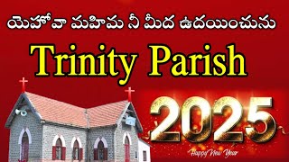 యెహోవా మహిమ నీ మీద ఉదయించును || Trinity Parish 2025 Happy New Year