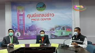 ตรังแถลงข่าวพบผู้ติดเชื้อเพิ่มอีก 7 ราย รวมจำนวนผู้ติดเชื้อในจังหวัดตรังระลอกใหม่ทั้งสิ้น 31 ราย