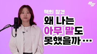 의견을 내지 못해 답답하다면? [일하는 사람의 기본 51]  #책의참견 #책참 #책추천