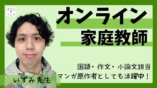 【オンライン家庭教師】 いずみ先生 （国語・作文・小論文・マンガワークショップ） まなぶてらす