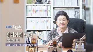 [예고] EBS초대석 - 상처와의 열애 - 신달자 시인