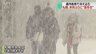 北海道の春はまだ遠いねぇ　札幌も半月ぶりの真冬日か　北海道一転、寒い朝！