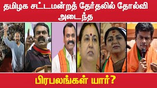 தமிழக சட்டமன்றத் தேர்தலில் தோல்வி அடைந்த பிரபலங்கள் யார்? | TN Assembly Elections 2021 | Thanthi TV